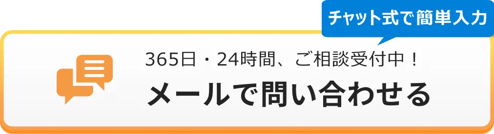 メールでのお問合せはこちらをクリック